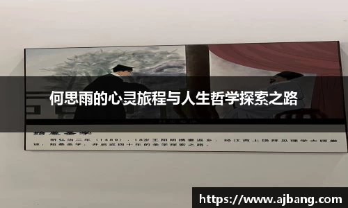 何思雨的心灵旅程与人生哲学探索之路