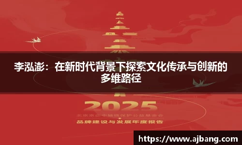 李泓澎：在新时代背景下探索文化传承与创新的多维路径