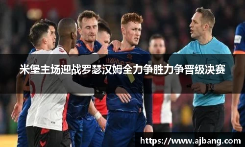 米堡主场迎战罗瑟汉姆全力争胜力争晋级决赛